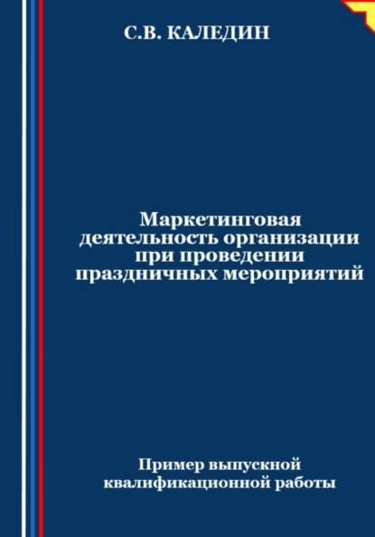 Скачать книгу Маркетинговая деятельность организации при проведении праздничных мероприятий