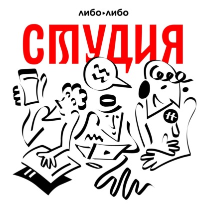 Скачать книгу Как мы делаем наши расследования. Спин-офф подкаста «Студия»