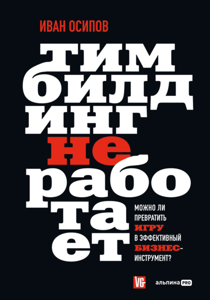 Скачать книгу Тимбилдинг не работает. Можно ли превратить игру в эффективный бизнес-инструмент?