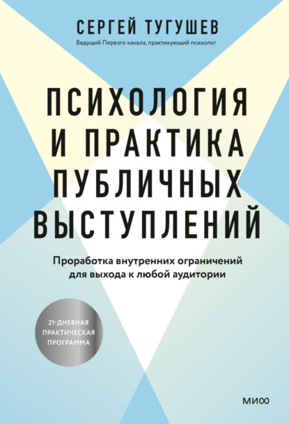 Скачать книгу Психология и практика публичных выступлений. Проработка внутренних ограничений для выхода к любой аудитории