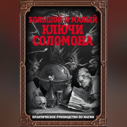 Скачать книгу Большой и малый ключи Соломона. Практическое руководство по магии