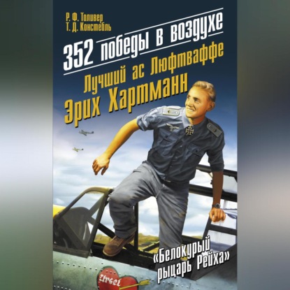 Скачать книгу 352 победы в воздухе. Лучший ас Люфтваффе Эрих Хартманн