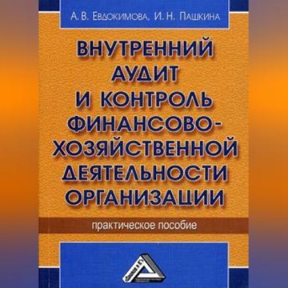 Скачать книгу Внутренний аудит и контроль финансово-хозяйственной деятельности организации