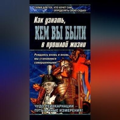 Скачать книгу Книга перевоплощений. Кем Вы были в прошлой жизни?