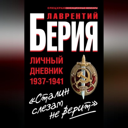 Скачать книгу «Сталин слезам не верит». Личный дневник 1937-1941