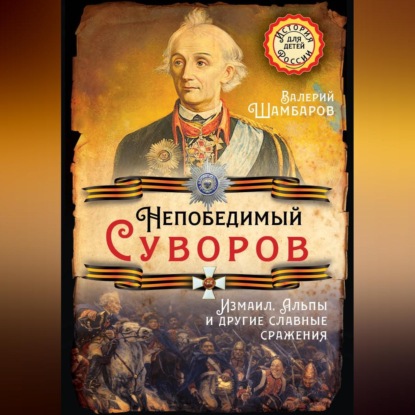 Скачать книгу Непобедимый Суворов. Измаил, Альпы и другие славные сражения