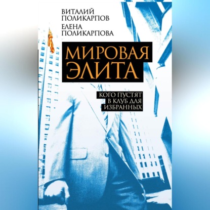 Скачать книгу Мировая элита. Кого пустят в клуб для избранных