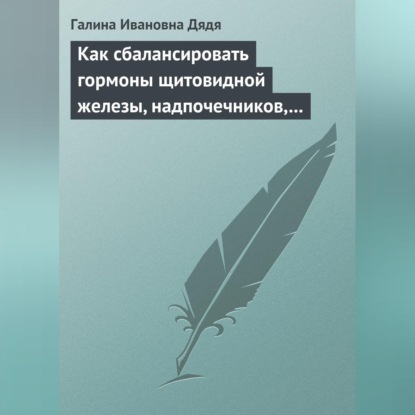 Скачать книгу Как сбалансировать гормоны щитовидной железы, надпочечников, поджелудочной железы