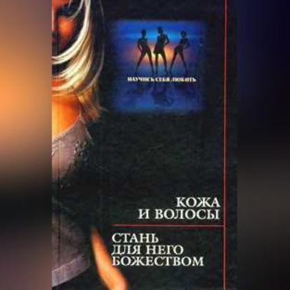 Скачать книгу Кожа и волосы. Стань для него божеством