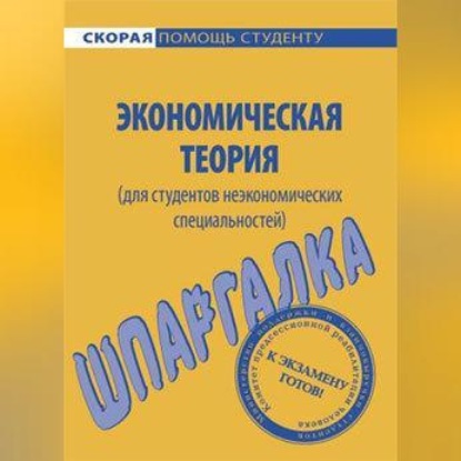 Скачать книгу Экономическая теория (для студентов неэкономических специальностей). Шпаргалка