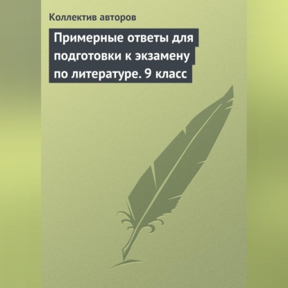 Скачать книгу Примерные ответы для подготовки к экзамену по литературе. 9 класс