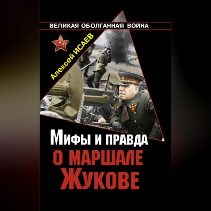 Скачать книгу Мифы и правда о маршале Жукове