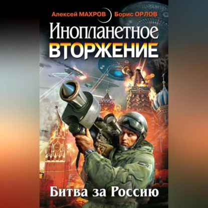 Скачать книгу Инопланетное вторжение: Битва за Россию (сборник)