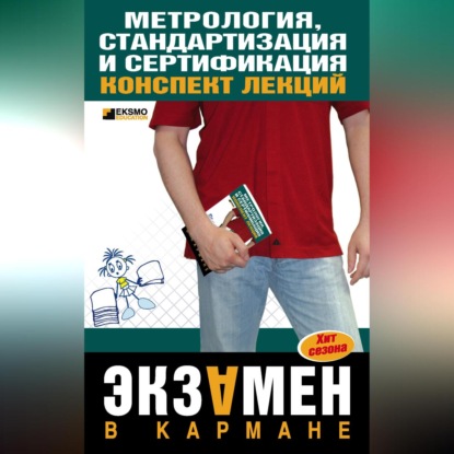 Скачать книгу Метрология, стандартизация и сертификация: конспект лекций