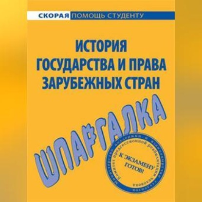 История государства и права зарубежных стран. Шпаргалка