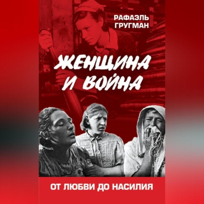 Скачать книгу Женщина и война. От любви до насилия