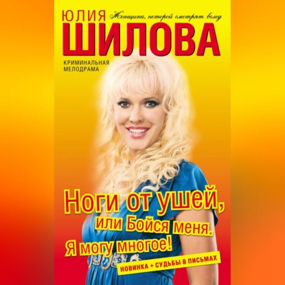 Ноги от ушей, или Бойся меня. Я могу многое!