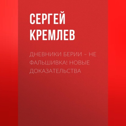Скачать книгу Дневники Берии – не фальшивка! Новые доказательства