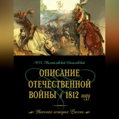 Скачать книгу Описание Отечественной войны в 1812 году