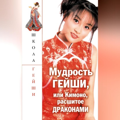 Скачать книгу Мудрость гейши, или Кимоно, расшитое драконами