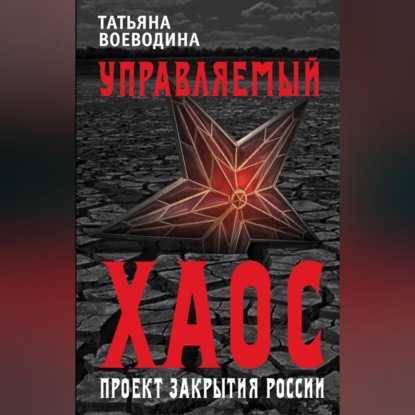 Скачать книгу Управляемый хаос, или Проект закрытия России