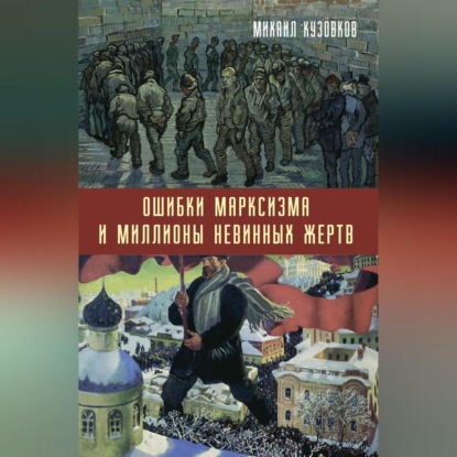 Скачать книгу Ошибки марксизма и миллионы невинных жертв