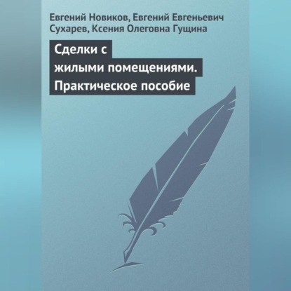 Скачать книгу Сделки с жилыми помещениями. Практическое пособие