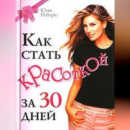 Скачать книгу Как стать красоткой за 30 дней