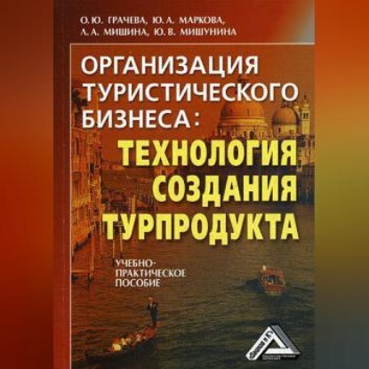 Скачать книгу Организация туристического бизнеса: технология создания турпродукта