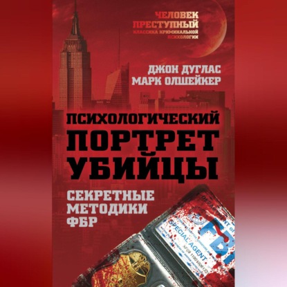 Скачать книгу Психологический портрет убийцы. Методики ФБР