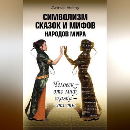 Скачать книгу Символизм сказок и мифов народов мира. Человек – это миф, сказка – это ты