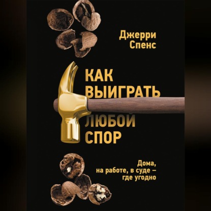 Скачать книгу Как выиграть любой спор. Дома, на работе, в суде – где угодно