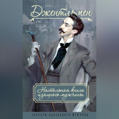 Скачать книгу Джентльмен. Настольная книга изящного мужчины (сборник)