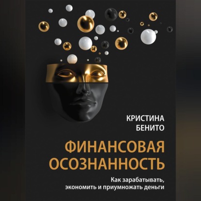 Скачать книгу Финансовая осознанность. Как зарабатывать, экономить и приумножать деньги