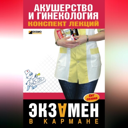 Скачать книгу Акушерство и гинекология: конспект лекций