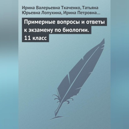 Скачать книгу Примерные вопросы и ответы к экзамену по биологии. 11 класс