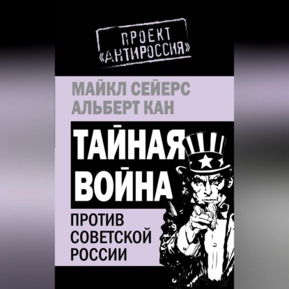 Скачать книгу Тайная война против Советской России