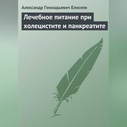 Скачать книгу Лечебное питание при холецистите и панкреатите