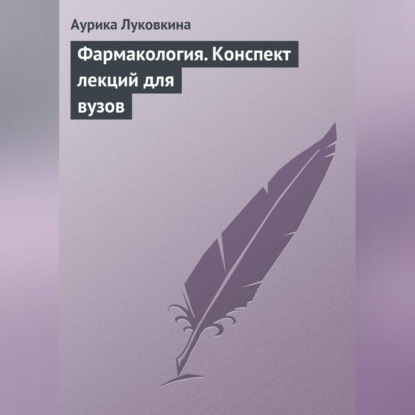 Скачать книгу Фармакология. Конспект лекций для вузов