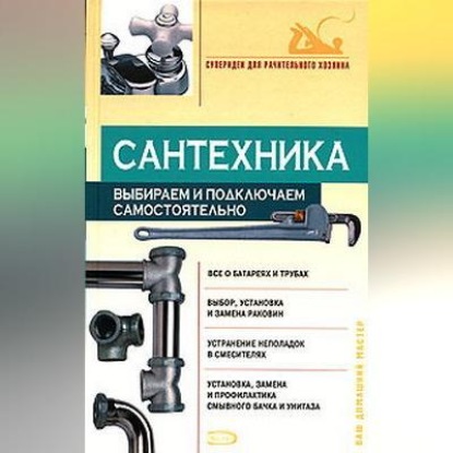 Скачать книгу Сантехника: выбираем и подключаем самостоятельно