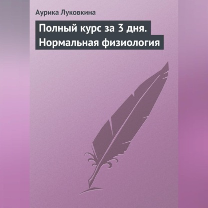 Скачать книгу Полный курс за 3 дня. Нормальная физиология