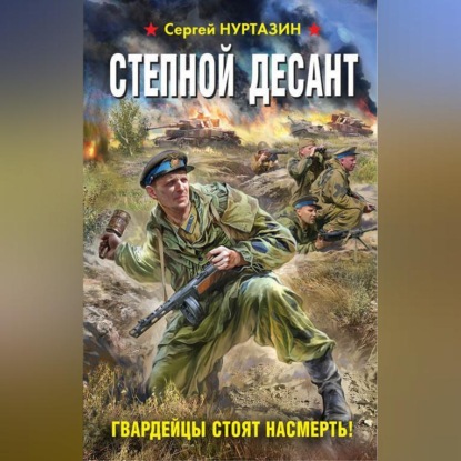 Скачать книгу Степной десант. Гвардейцы стоят насмерть!