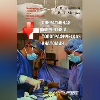 Скачать книгу Оперативная хирургия и топографическая анатомия: конспект лекций для вузов