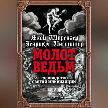 Скачать книгу Молот ведьм. Руководство святой инквизиции