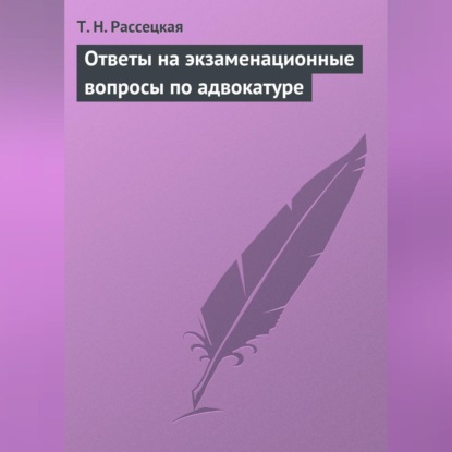 Скачать книгу Ответы на экзаменационные вопросы по адвокатуре