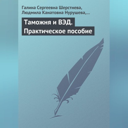 Скачать книгу Таможня и ВЭД. Практическое пособие