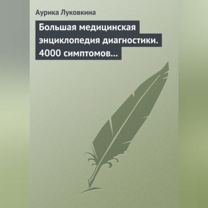 Скачать книгу Большая медицинская энциклопедия диагностики. 4000 симптомов и синдромов