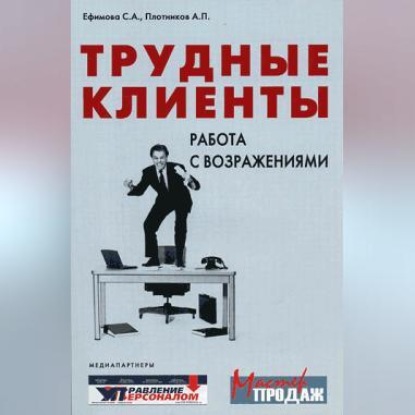 Скачать книгу Трудные клиенты – работа с возражениями