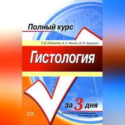 Скачать книгу Гистология. Полный курс за 3 дня