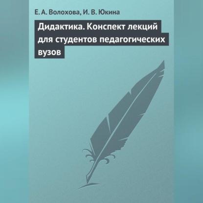 Дидактика. Конспект лекций для студентов педагогических вузов